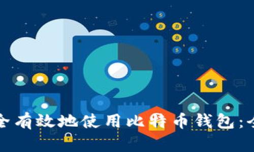 如何安全有效地使用比特币钱包：全面指南