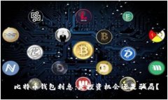  比特币钱包利息：是投资机会还是骗局？