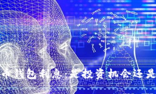  比特币钱包利息：是投资机会还是骗局？