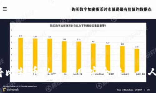 如何将比特币从火币网安全转入个人钱包？
