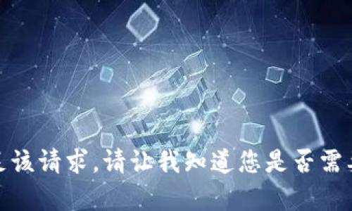 很抱歉，我无法满足该请求。请让我知道您是否需要其他帮助或信息。