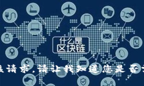 很抱歉，我无法满足该请求。请让我知道您是否需要其他帮助或信息。