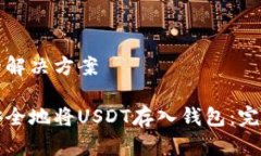 问题的解决方案如何安全地将USDT存入钱包：完整