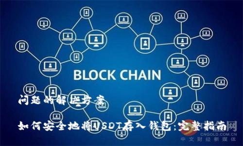 问题的解决方案

如何安全地将USDT存入钱包：完整指南