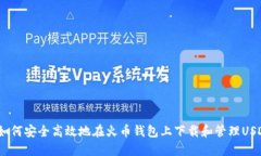  如何安全高效地在火币钱包上下载和管理USDT