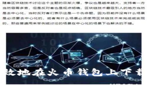  如何安全高效地在火币钱包上下载和管理USDT