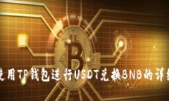 如何使用TP钱包进行USDT兑换BNB的详细指南