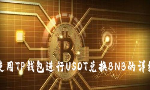如何使用TP钱包进行USDT兑换BNB的详细指南