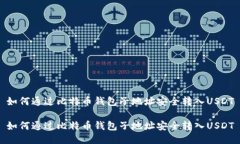 如何通过比特币钱包子地址安全转入USDT如何通过