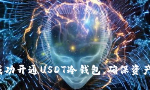 如何成功开通USDT冷钱包，确保资产安全？