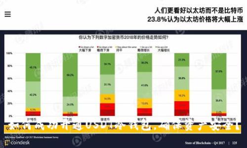 如何成功开通USDT冷钱包，确保资产安全？