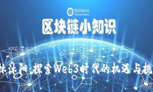  林沐阳：探索Web3时代的机遇与挑战