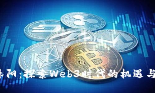  林沐阳：探索Web3时代的机遇与挑战