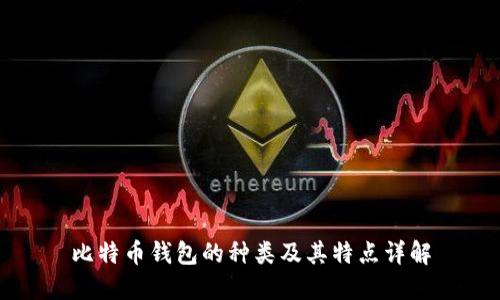 比特币钱包的种类及其特点详解