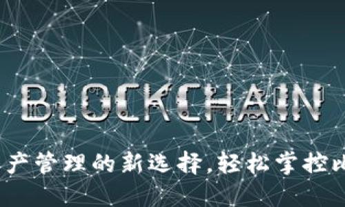 比太钱包：数字资产管理的新选择，轻松掌控比特币与黄金投资