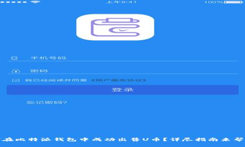 如何在比特派钱包中成功出售U币？详尽指南来帮助你