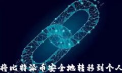 如何将比特派币安全地转移到个人钱包