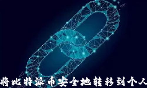 
如何将比特派币安全地转移到个人钱包