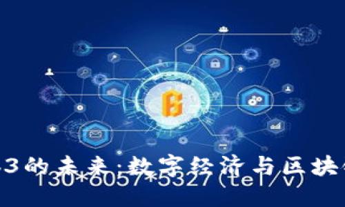 探索河南Web3的未来：数字经济与区块链科技的融合