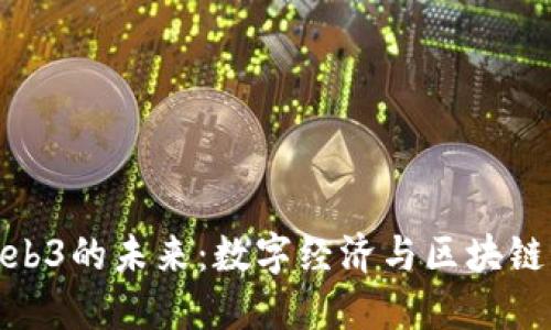 探索河南Web3的未来：数字经济与区块链科技的融合