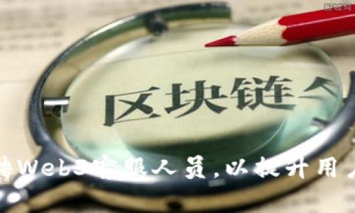 如何有效招聘Web3客服人员，以提升用户体验和支持