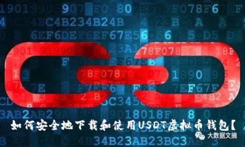 如何安全地下载和使用USDT虚拟币钱包？