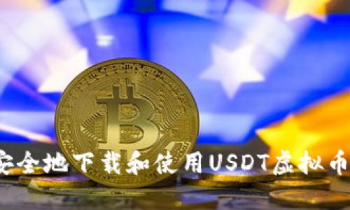 如何安全地下载和使用USDT虚拟币钱包？