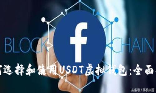如何选择和使用USDT虚拟钱包：全面指南