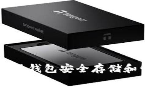 如何使用国际钱包安全存储和管理比特币