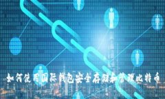 如何使用国际钱包安全存储和管理比特币