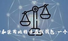 如何选择和使用比特币在线钱包：一个全面指南