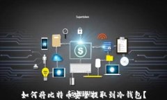 如何将比特币安全提取到冷钱包？