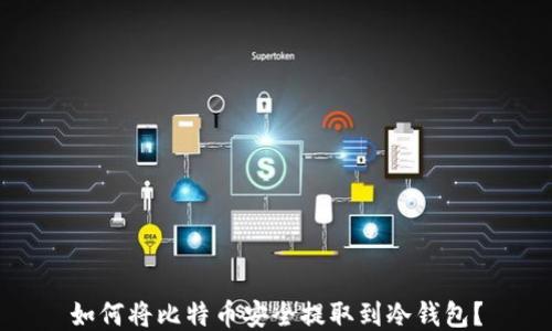 
如何将比特币安全提取到冷钱包？