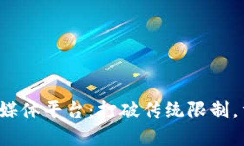 Web3时代的英语媒体平台：打破传统限制，重新定义信息传播