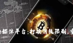 Web3时代的英语媒体平台：打破传统限制，重新定