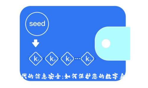 Web3时代的信息安全：如何保护您的数字身份与资产