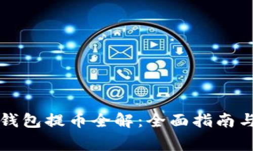 比特币冷钱包提币全解：全面指南与常见问题