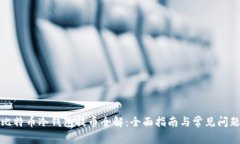 比特币冷钱包提币全解：全面指南与常见问题