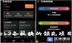 深入解析Web3各板块的领先项目与发展动态