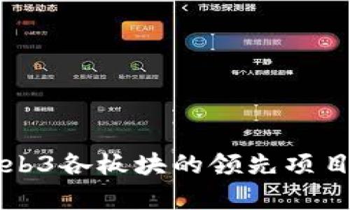 深入解析Web3各板块的领先项目与发展动态