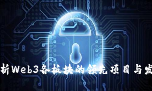 深入解析Web3各板块的领先项目与发展动态