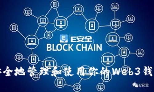如何安全地管理和使用你的Web3钱包地址