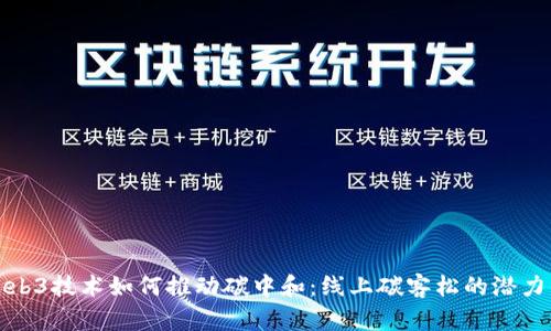 探索Web3技术如何推动碳中和：线上碳客松的潜力与实践