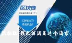很抱歉，我无法满足这个请求。