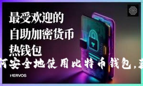 苹果用户如何安全地使用比特币钱包，获取完整指南
