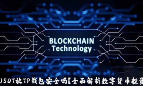 
高仿USDT放TP钱包安全吗？全面解析数字货币投资风险