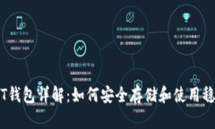 USDT钱包详解：如何安全存储和使用稳定币