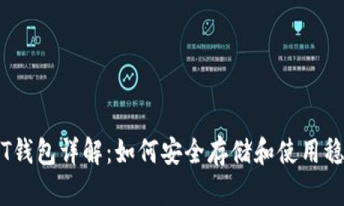 USDT钱包详解：如何安全存储和使用稳定币