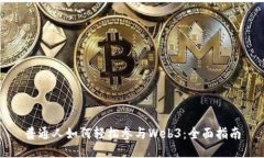 普通人如何轻松参与Web3：全面指南