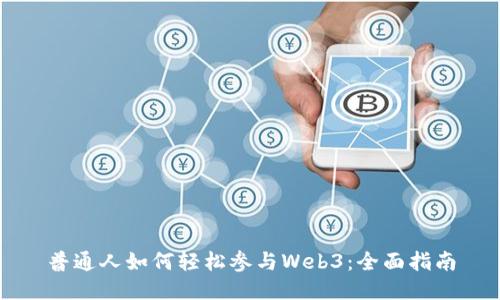 普通人如何轻松参与Web3：全面指南